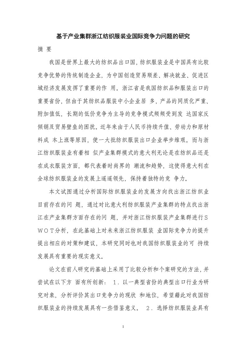 基于产业集群浙江纺织服装业国际竞争力问题的研究姓名