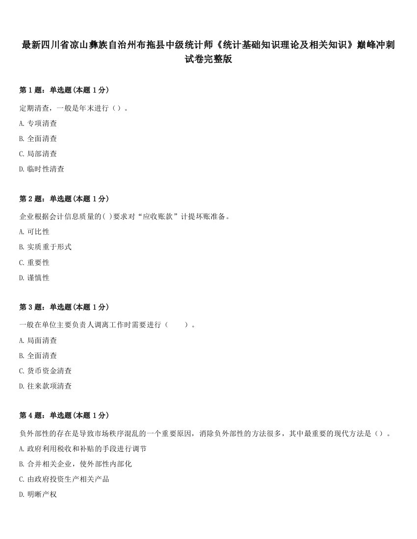 最新四川省凉山彝族自治州布拖县中级统计师《统计基础知识理论及相关知识》巅峰冲刺试卷完整版