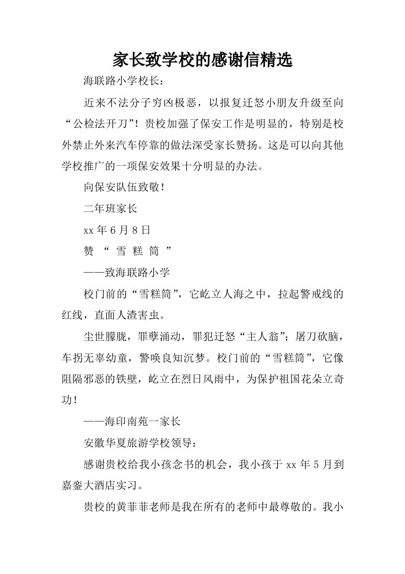 家长致学校的感谢信精选.docx