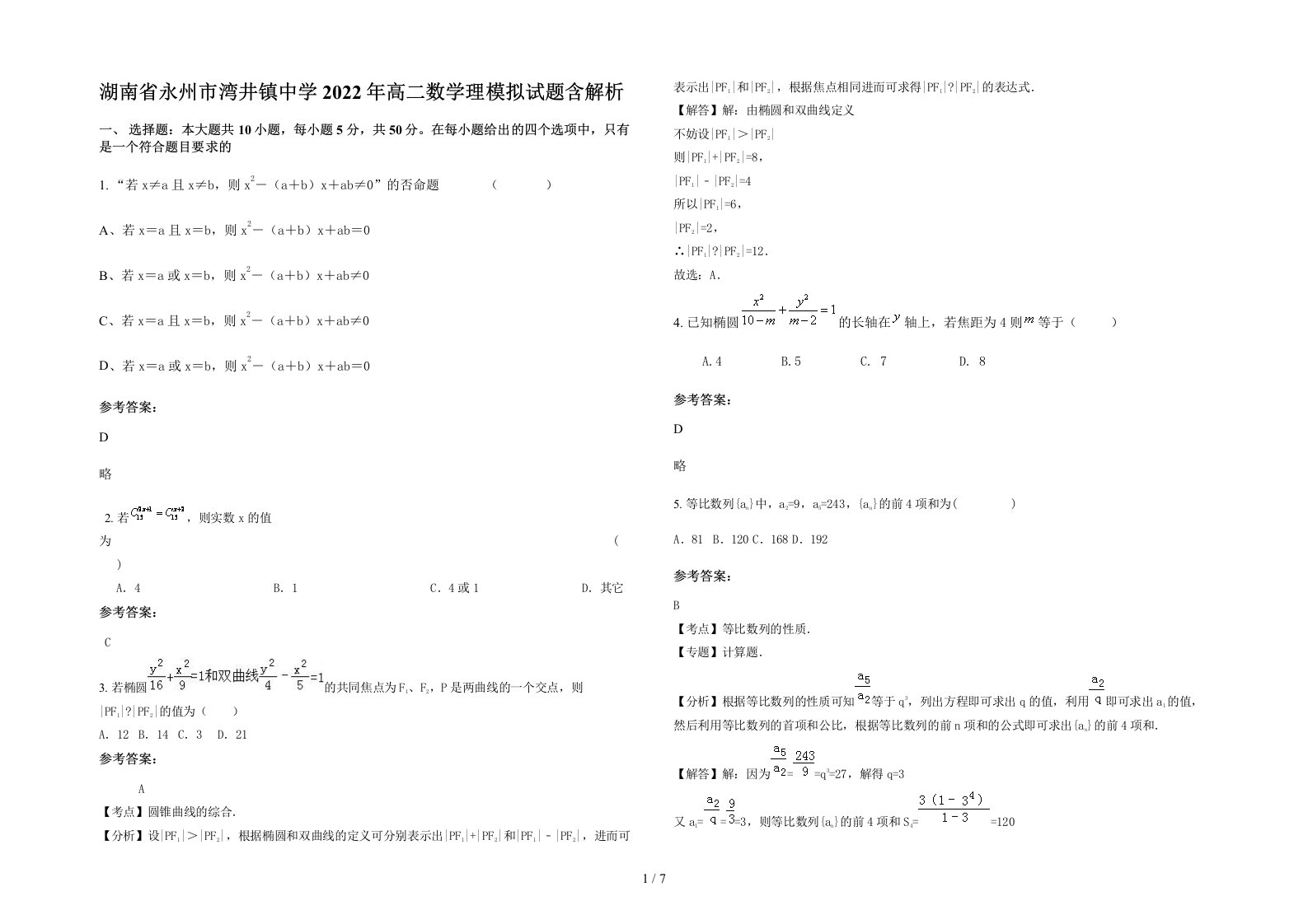 湖南省永州市湾井镇中学2022年高二数学理模拟试题含解析