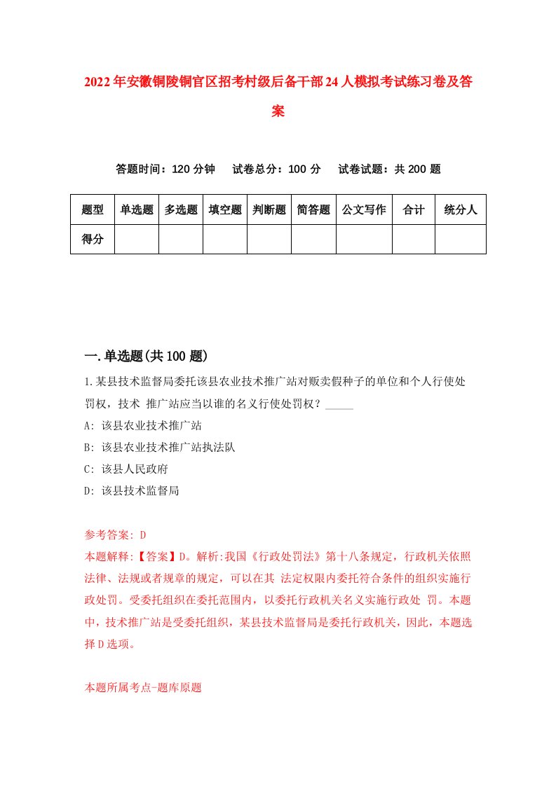 2022年安徽铜陵铜官区招考村级后备干部24人模拟考试练习卷及答案第6套