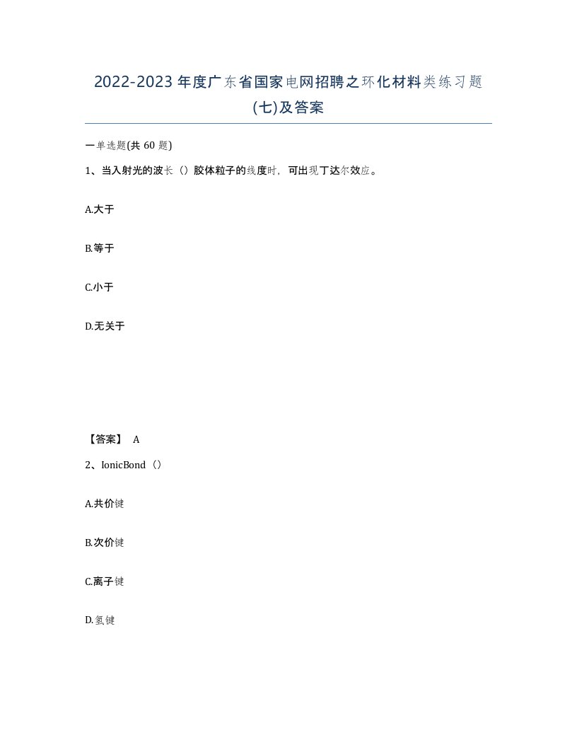 2022-2023年度广东省国家电网招聘之环化材料类练习题七及答案