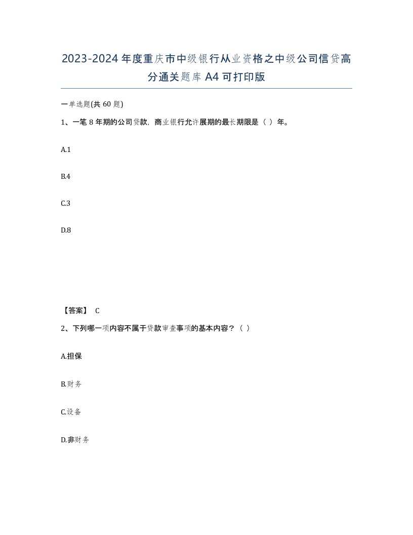 2023-2024年度重庆市中级银行从业资格之中级公司信贷高分通关题库A4可打印版