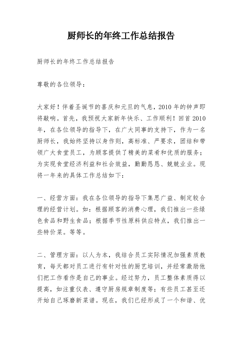 厨师长的年终工作总结报告_2