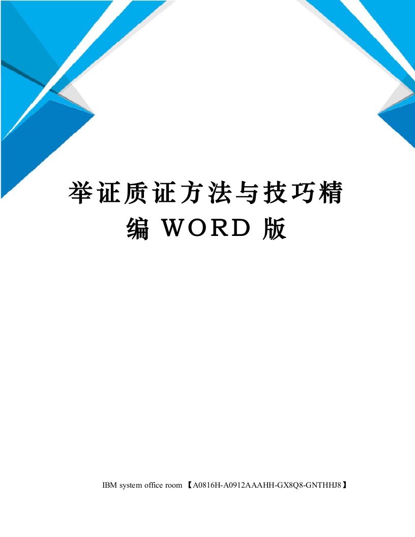 举证质证方法与技巧定稿版