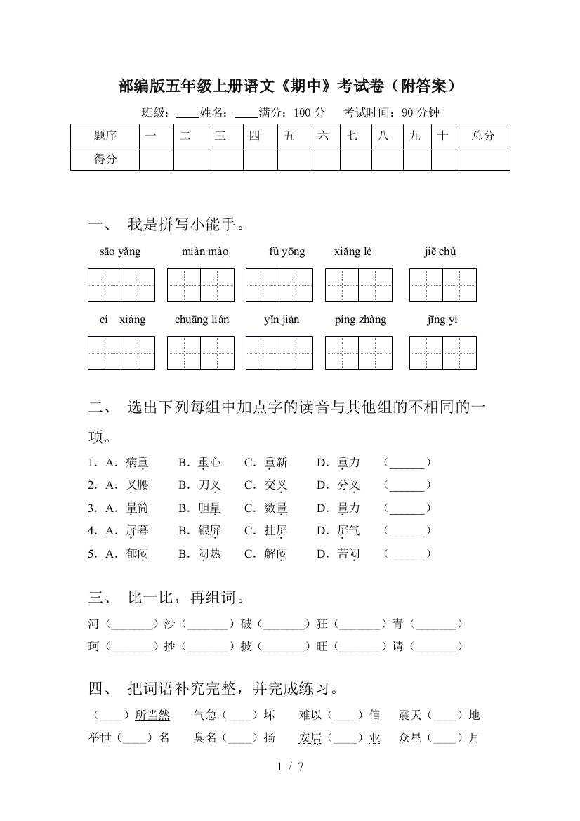 部编版五年级上册语文《期中》考试卷(附答案)