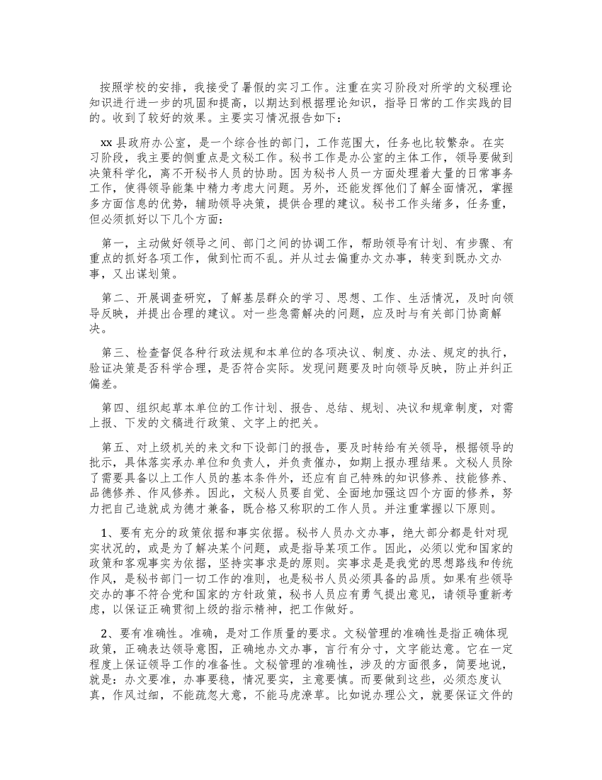 政府文秘个人实习报告范文