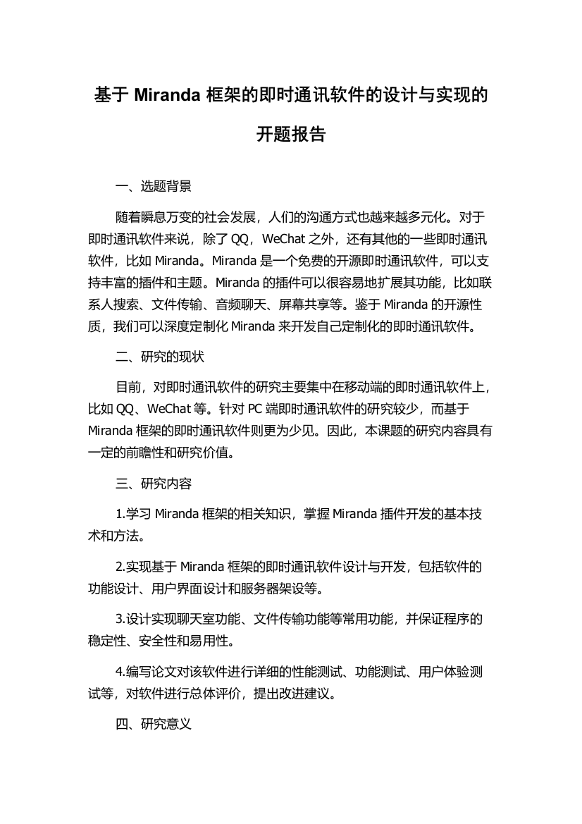 基于Miranda框架的即时通讯软件的设计与实现的开题报告