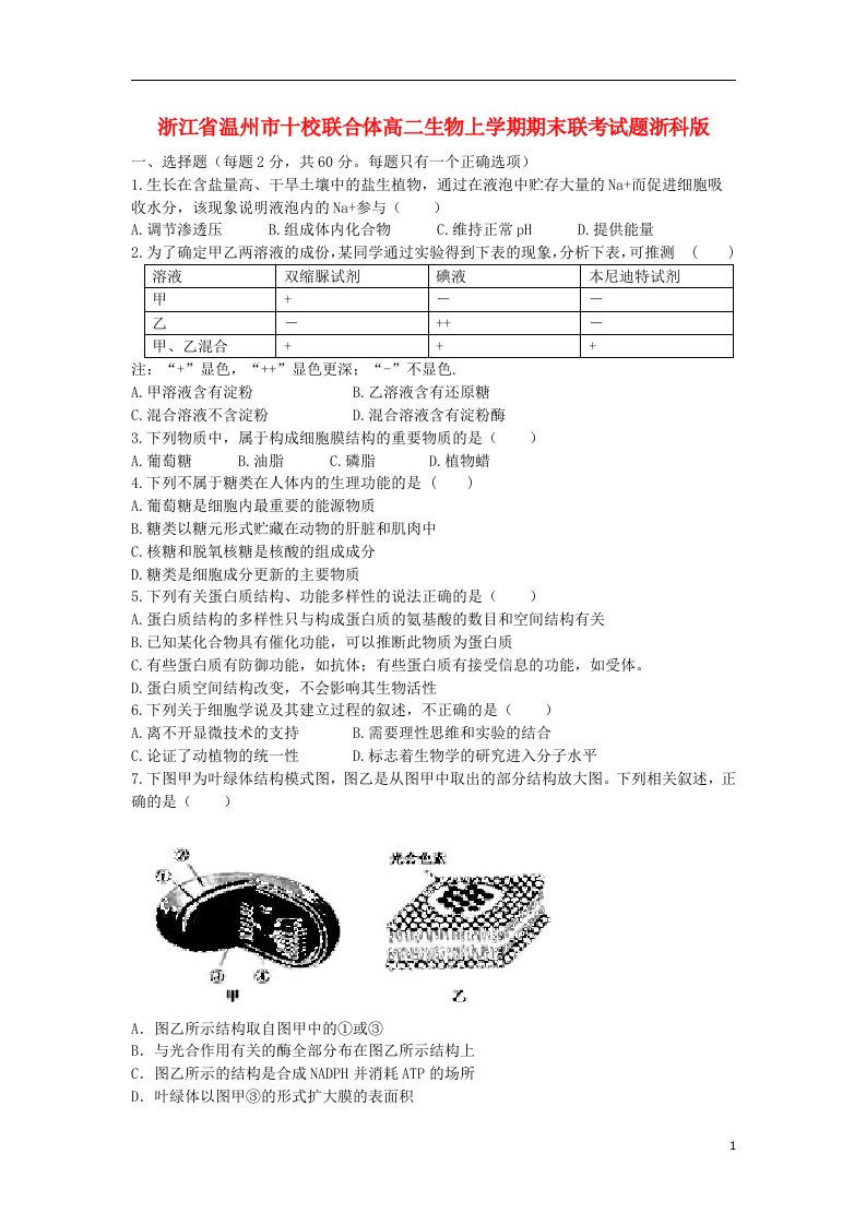 浙江省温州市十校联合体高二生物上学期期末联考试题浙科版