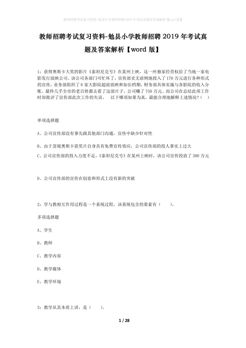 教师招聘考试复习资料-勉县小学教师招聘2019年考试真题及答案解析word版