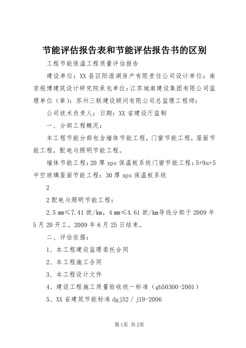 节能评估报告表和节能评估报告书的区别