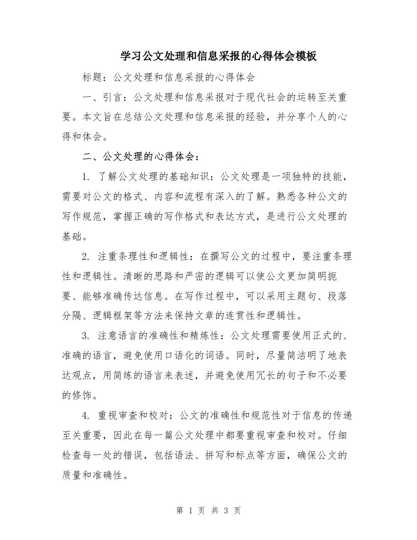 学习公文处理和信息采报的心得体会模板