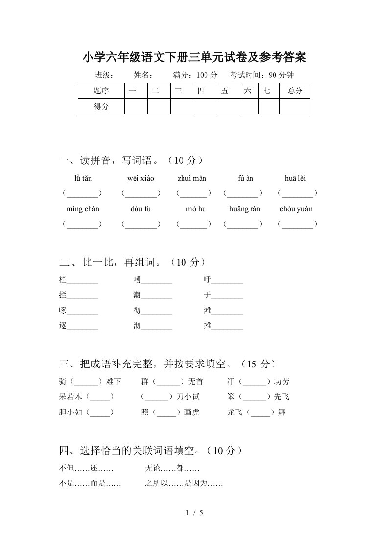 小学六年级语文下册三单元试卷及参考答案