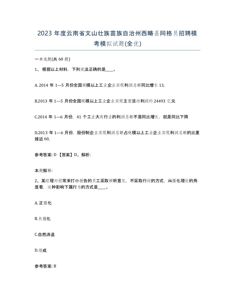 2023年度云南省文山壮族苗族自治州西畴县网格员招聘模考模拟试题全优