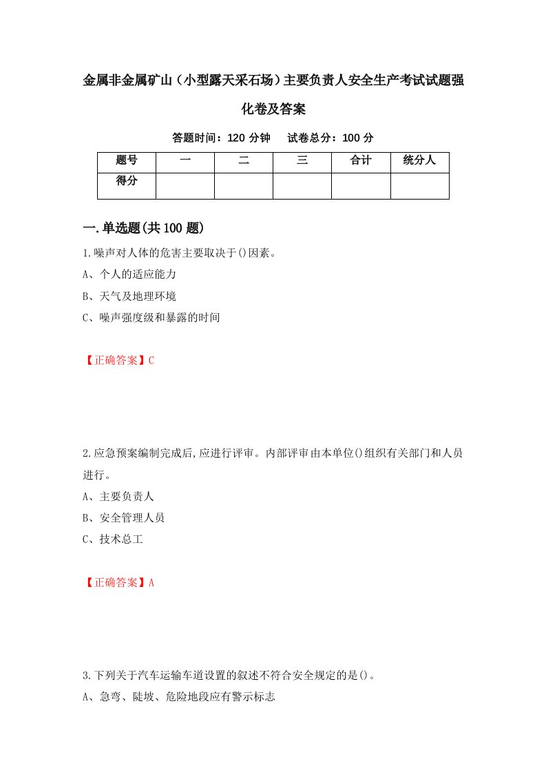 金属非金属矿山小型露天采石场主要负责人安全生产考试试题强化卷及答案第52卷