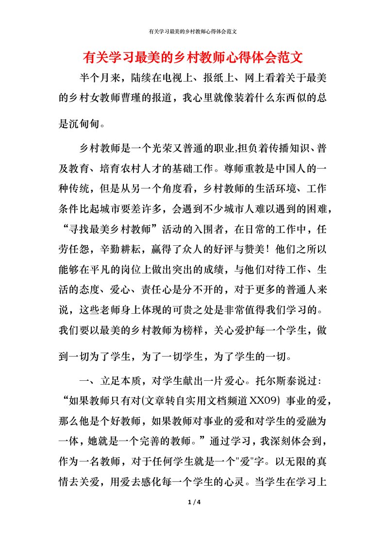 有关学习最美的乡村教师心得体会范文