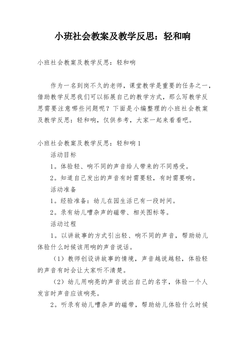 小班社会教案及教学反思：轻和响