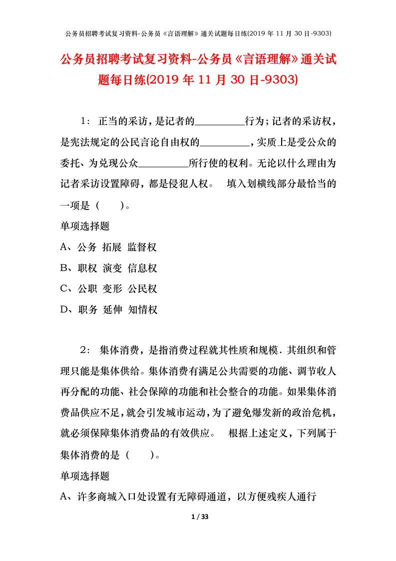 公务员招聘考试复习资料-公务员言语理解通关试题每日练2019年11月30日-9303