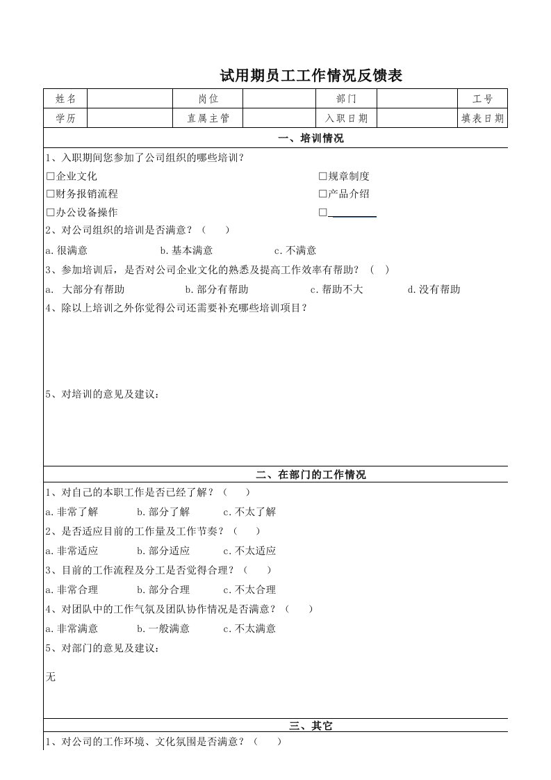 试用期员工工作情况反馈表