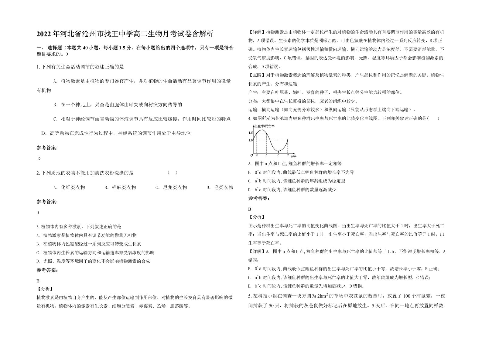 2022年河北省沧州市找王中学高二生物月考试卷含解析