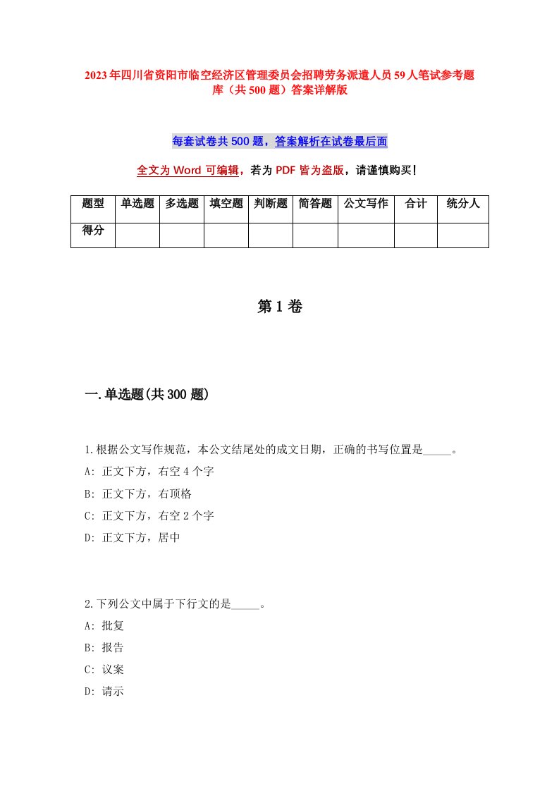 2023年四川省资阳市临空经济区管理委员会招聘劳务派遣人员59人笔试参考题库共500题答案详解版