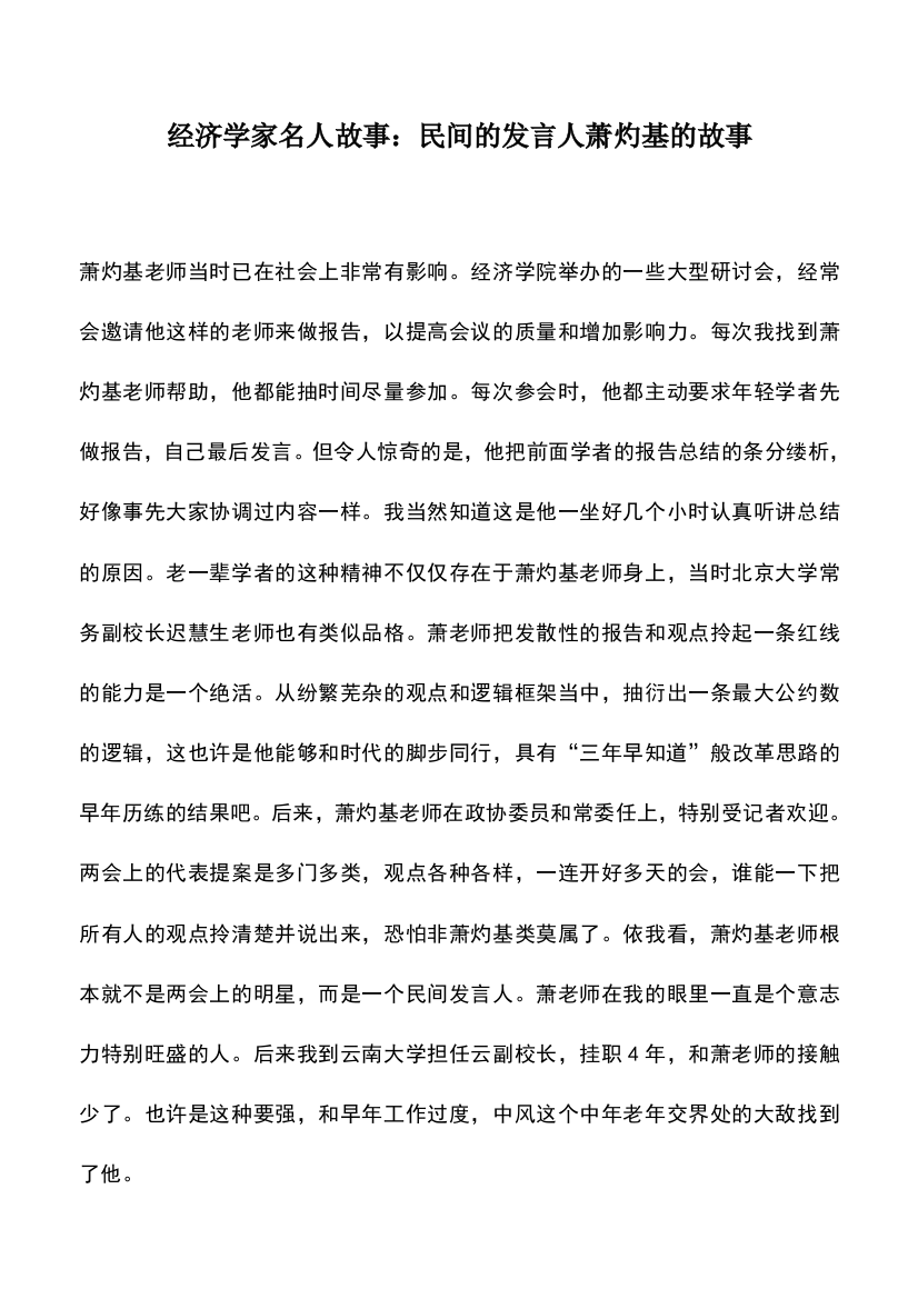 中小学作文素材：经济学家名人故事：民间的发言人萧灼基的故事