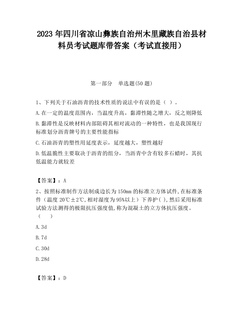 2023年四川省凉山彝族自治州木里藏族自治县材料员考试题库带答案（考试直接用）