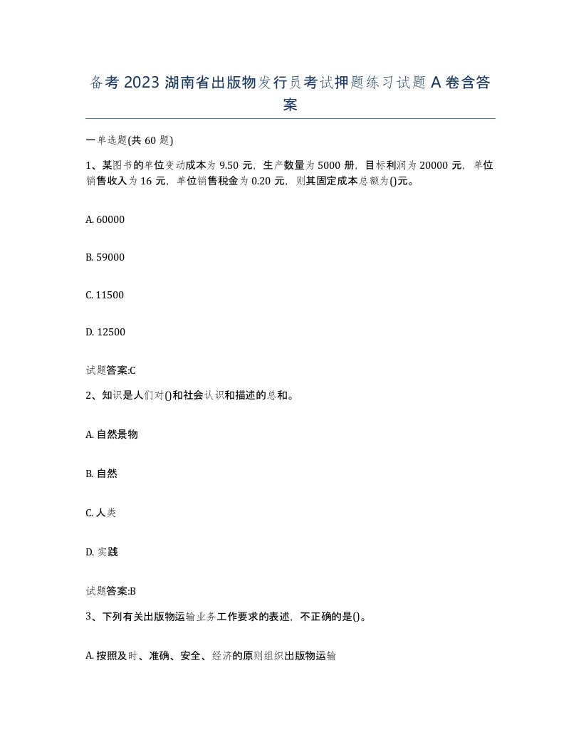 备考2023湖南省出版物发行员考试押题练习试题A卷含答案