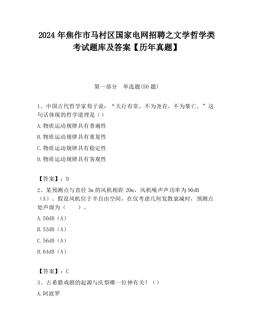 2024年焦作市马村区国家电网招聘之文学哲学类考试题库及答案【历年真题】