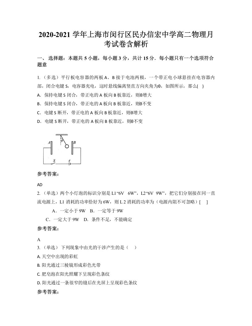 2020-2021学年上海市闵行区民办信宏中学高二物理月考试卷含解析