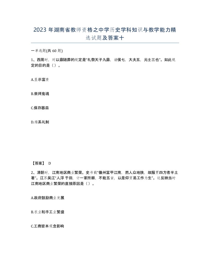 2023年湖南省教师资格之中学历史学科知识与教学能力试题及答案十