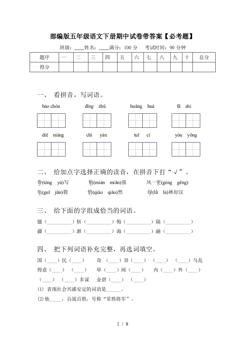 部编版五年级语文下册期中试卷带答案【必考题】