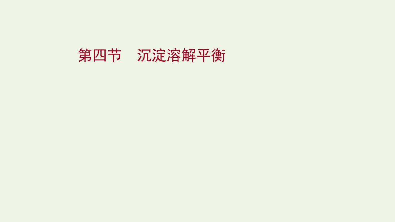 2021_2022学年新教材高中化学第三章水溶液中的离子反应与平衡第四节沉淀溶解平衡课件新人教版选择性必修1