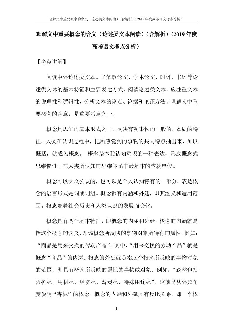 理解文中重要概念的含义（论述类文本阅读）（含解析）（2019年度高考语文考点分析）