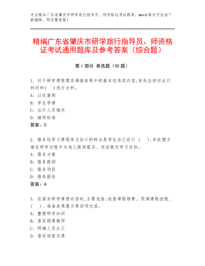 精编广东省肇庆市研学旅行指导员、师资格证考试通用题库及参考答案（综合题）