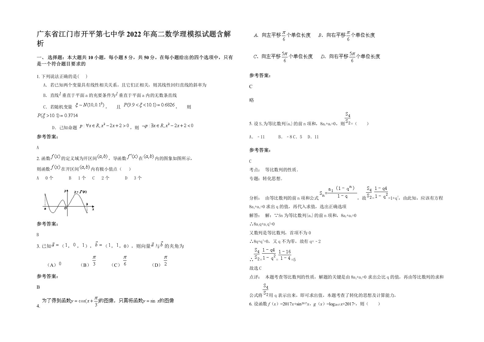 广东省江门市开平第七中学2022年高二数学理模拟试题含解析