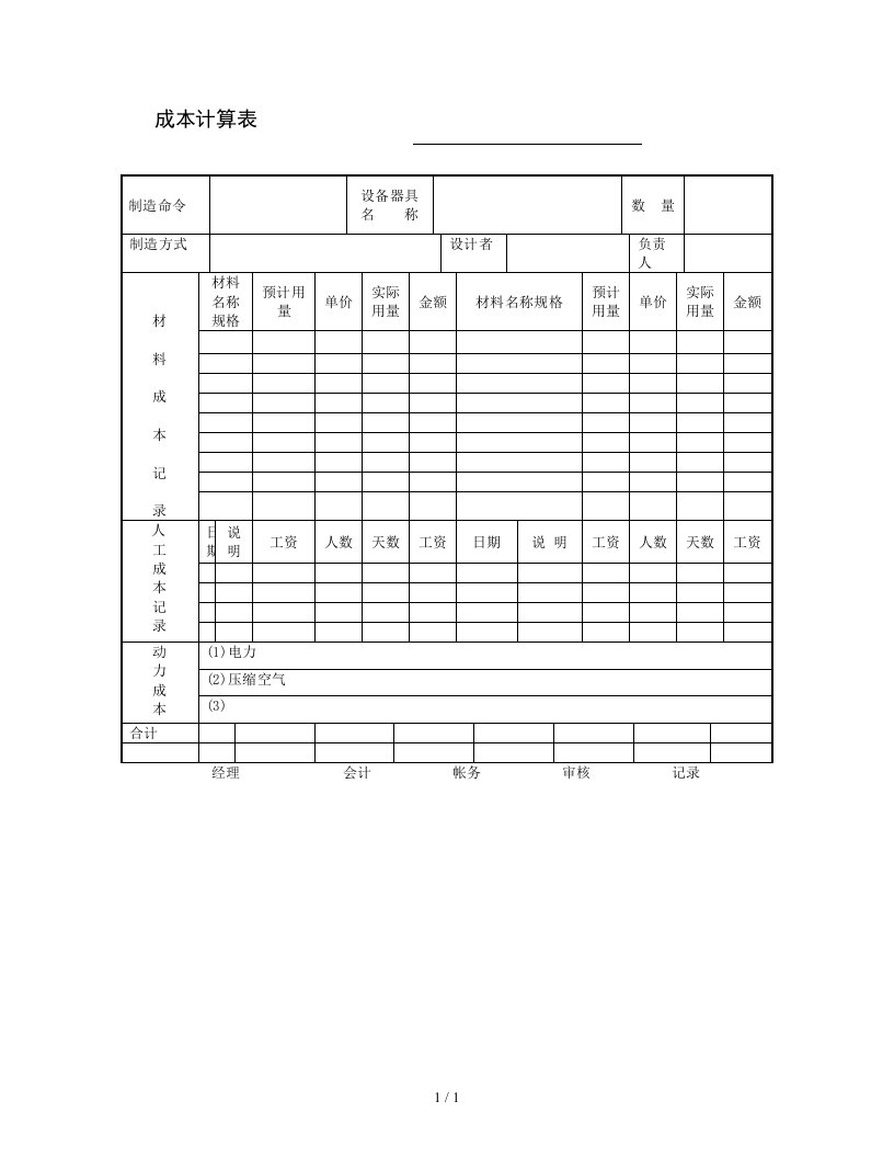 成本核算表及成本计算表汇总6