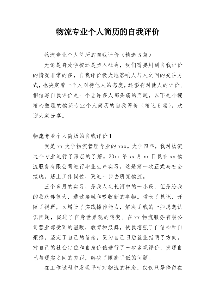 物流专业个人简历的自我评价