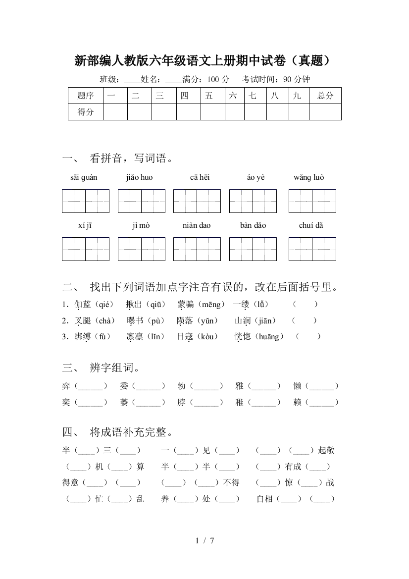 新部编人教版六年级语文上册期中试卷(真题)