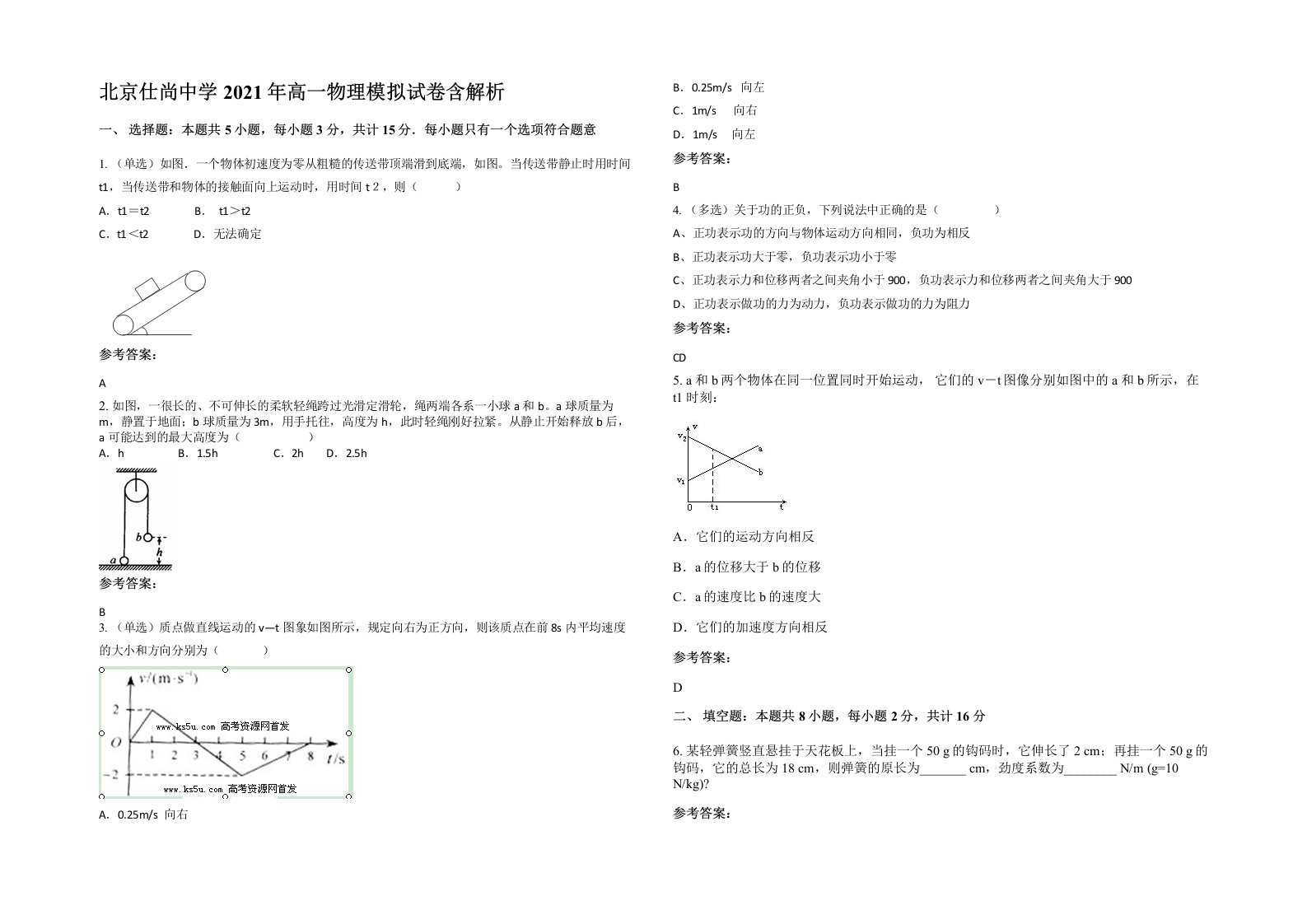 北京仕尚中学2021年高一物理模拟试卷含解析