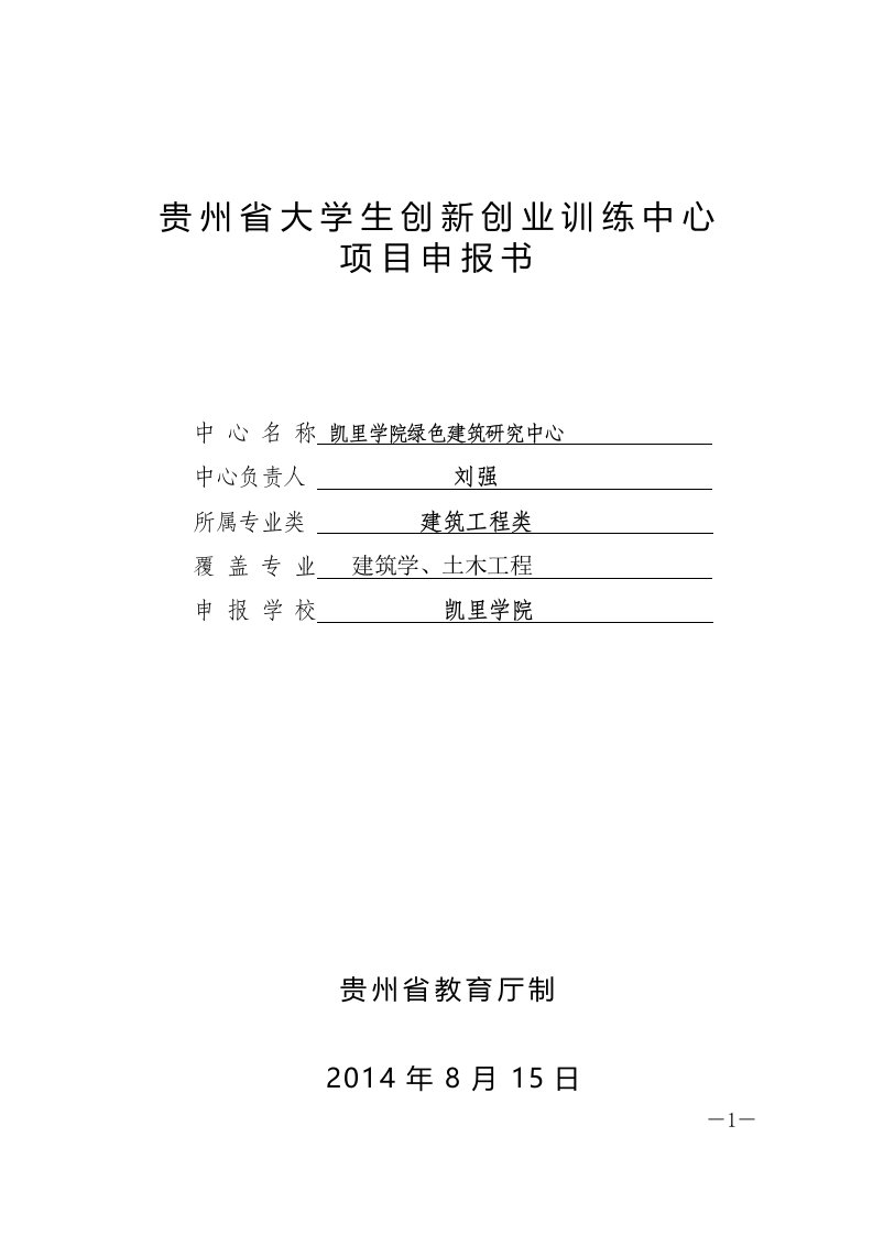 省普通本科高校大学生创新创业训练中心申报书(凯里学院)资料