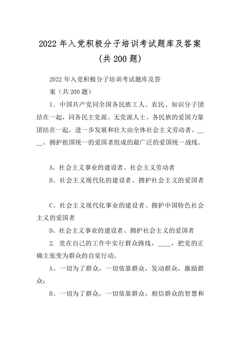 2022年入党积极分子培训考试题库及答案(共200题)