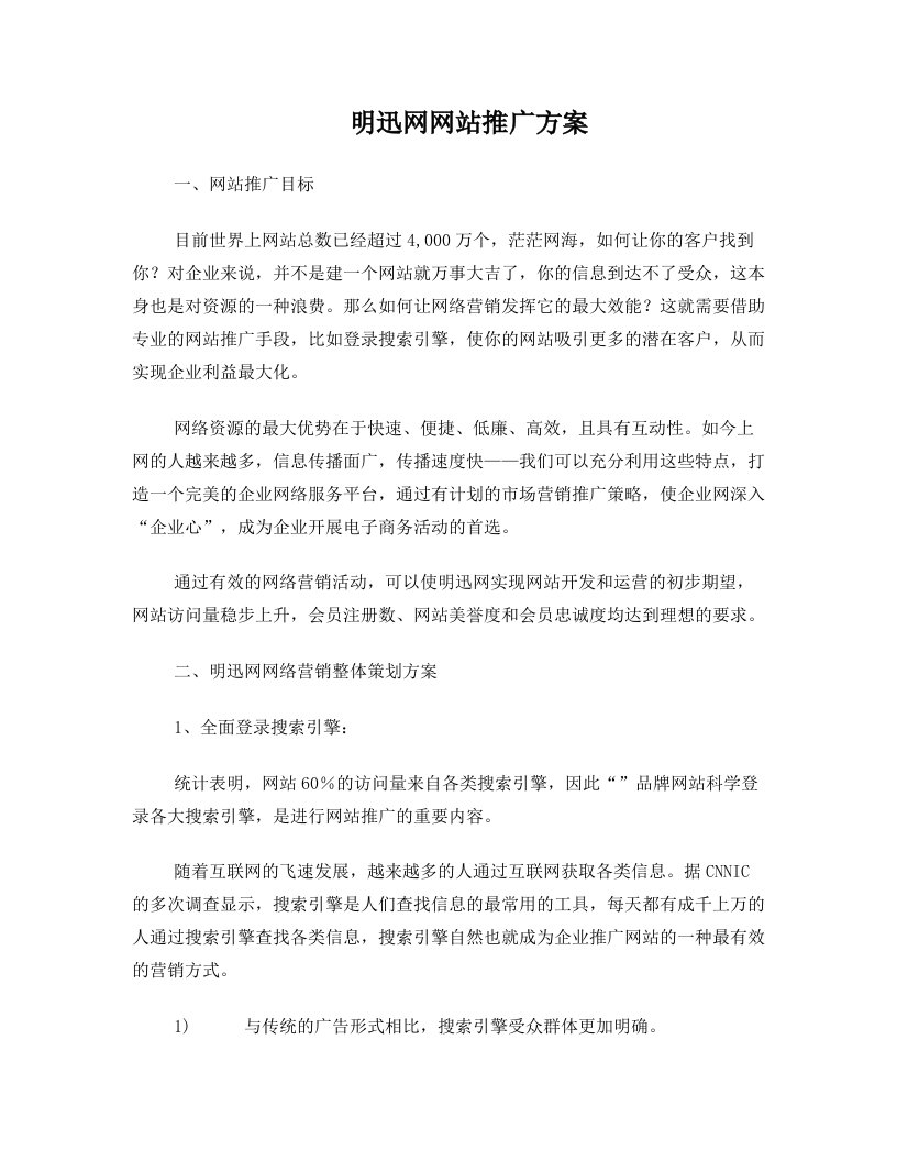 明迅网网站推广方案