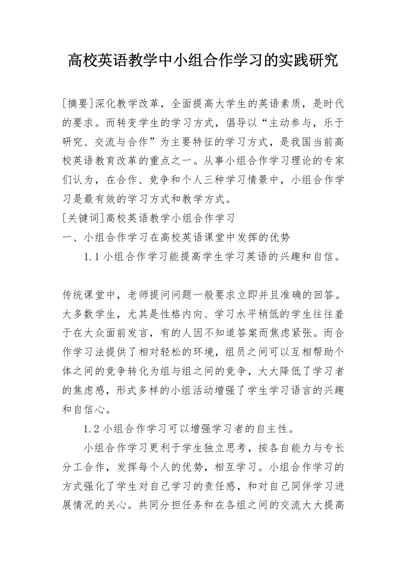 高校英语教学中小组合作学习的实践研究