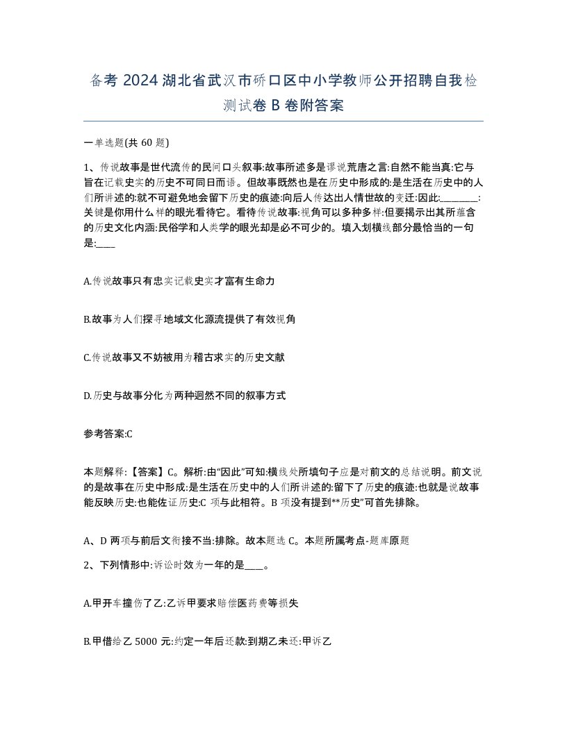 备考2024湖北省武汉市硚口区中小学教师公开招聘自我检测试卷B卷附答案