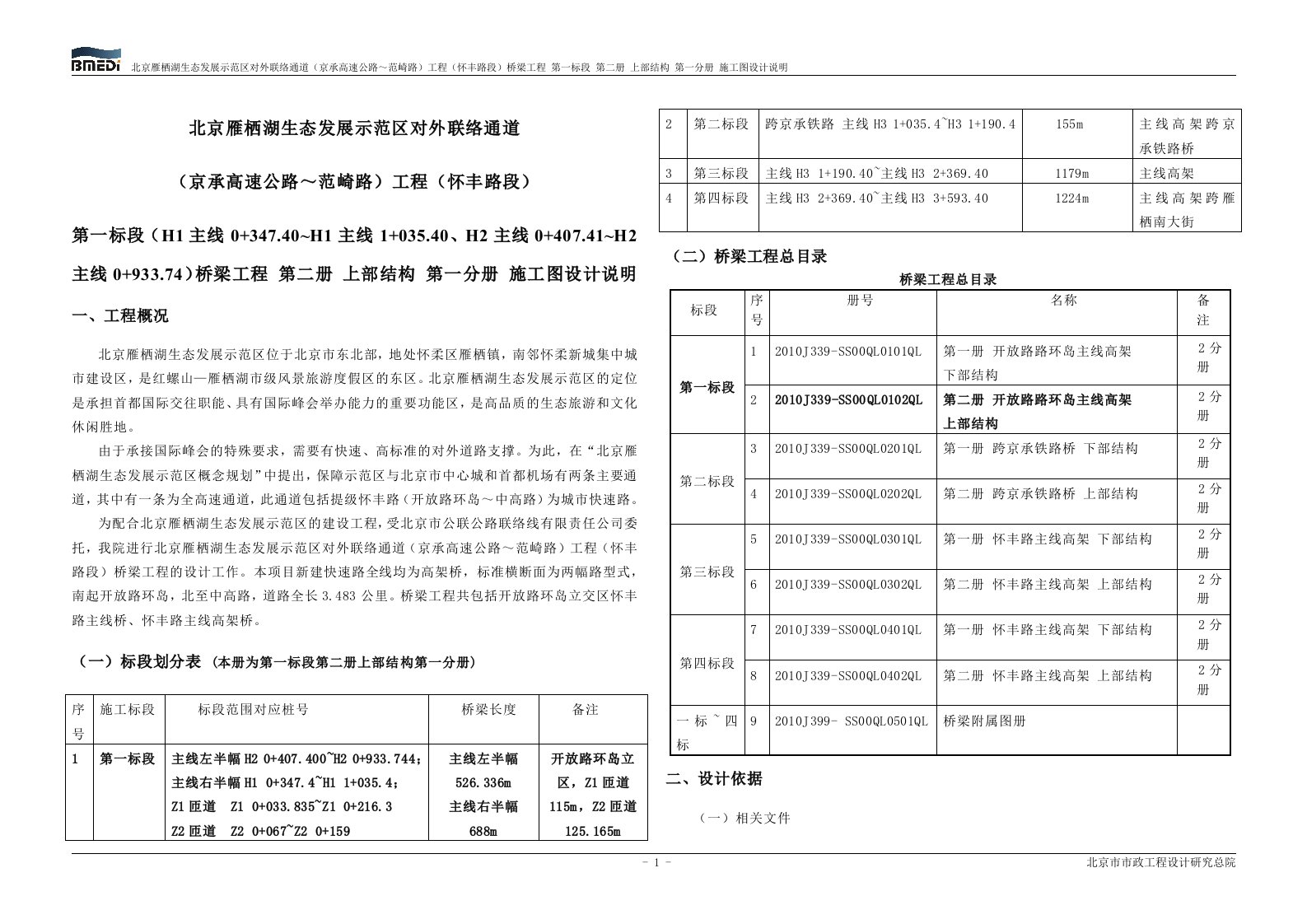 怀丰路施工图设计桥梁说明一标第一册第一分册上部结构