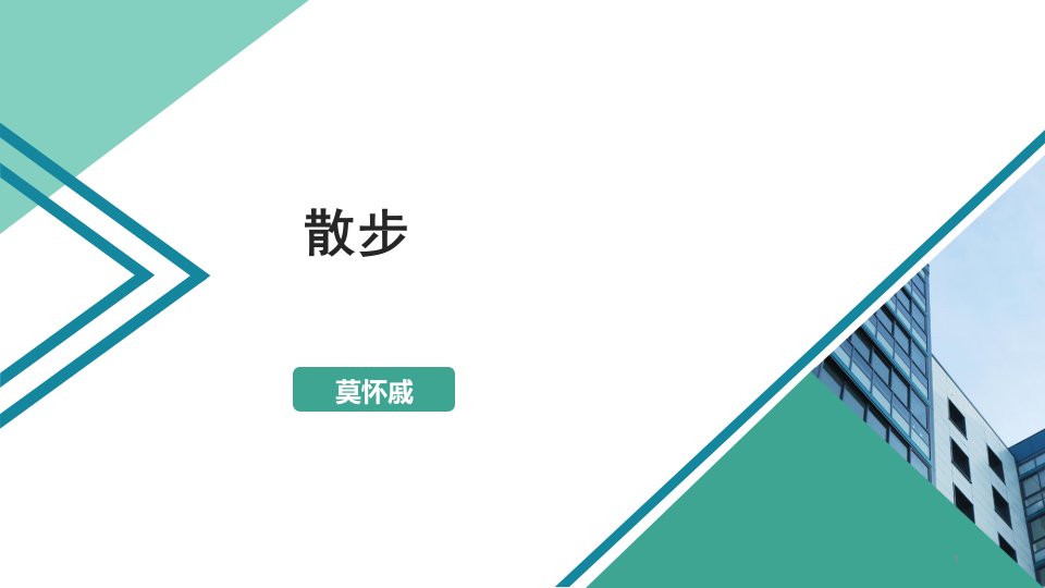 人教版语文七年级《散步》课件