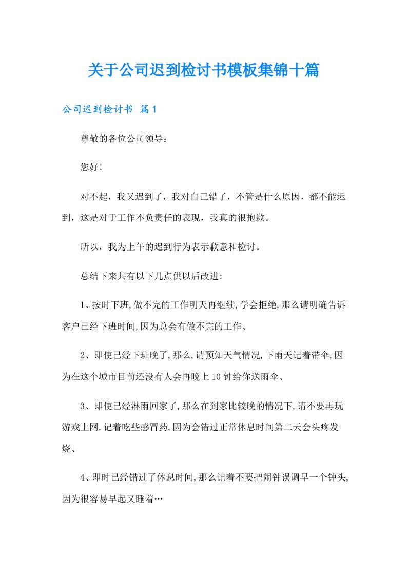 关于公司迟到检讨书模板集锦十篇