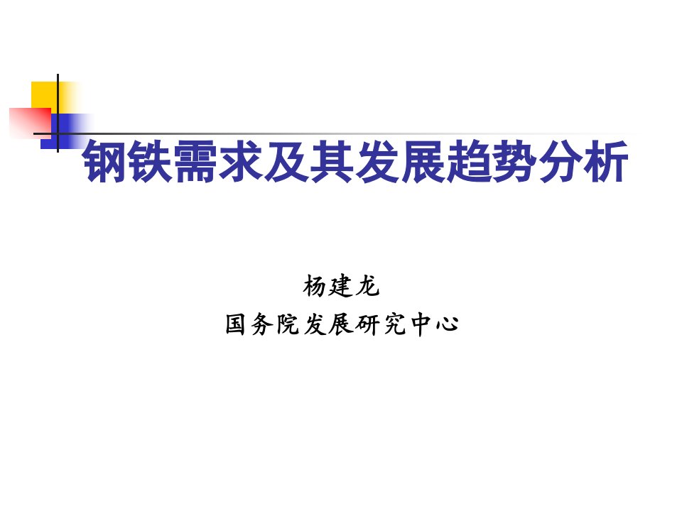 钢铁需求及其发展趋势分析(1)