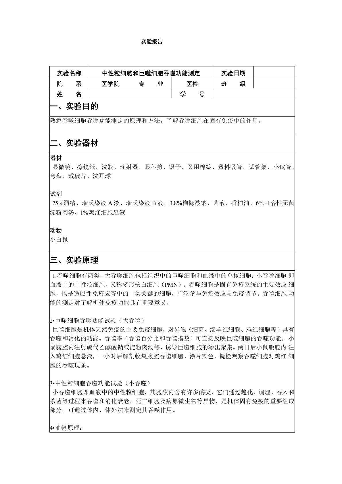 中性粒细胞和巨噬细胞吞噬功能测定